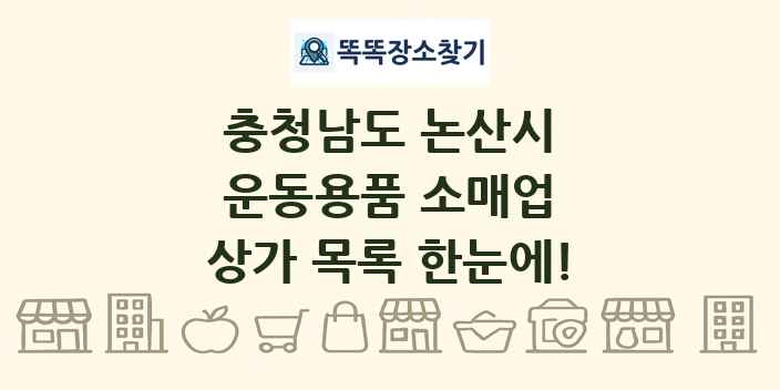 충청남도 논산시 운동용품 소매업 상가 목록 및 정보