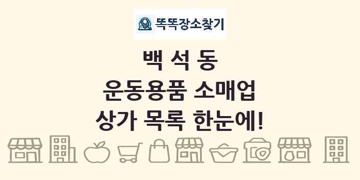 백석동 운동용품 소매업 상가 목록 및 정보