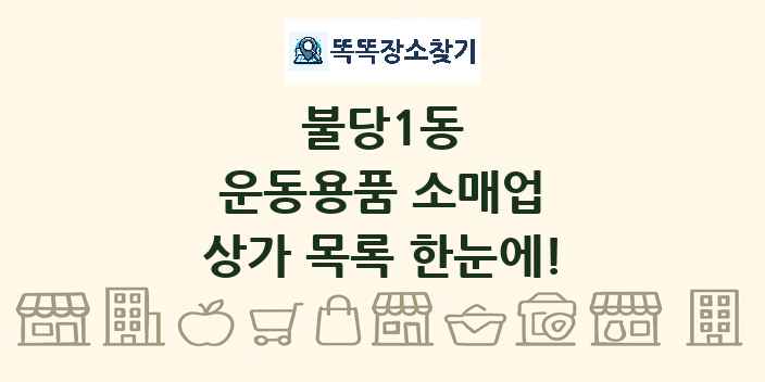 불당1동 운동용품 소매업 상가 목록 및 정보