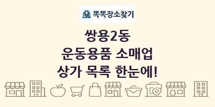 쌍용2동 운동용품 소매업 상가 목록 및 정보