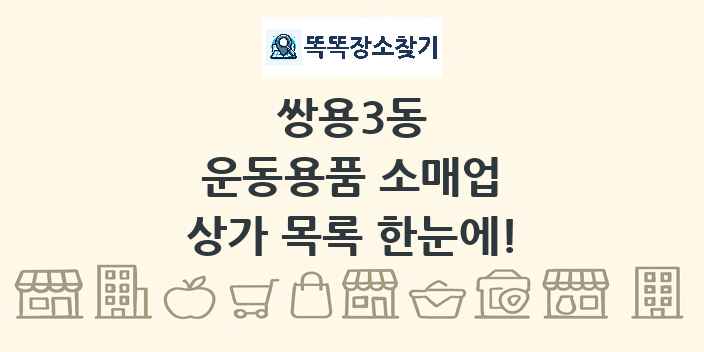 쌍용3동 운동용품 소매업 상가 목록 및 정보
