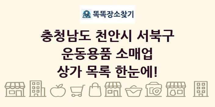 충청남도 천안시 서북구 운동용품 소매업 상가 목록 및 정보