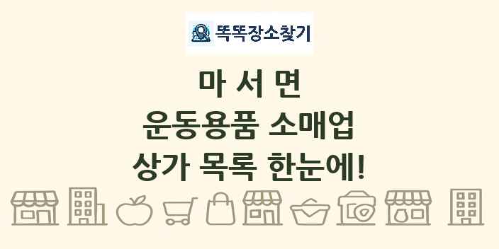 마서면 운동용품 소매업 상가 목록 및 정보
