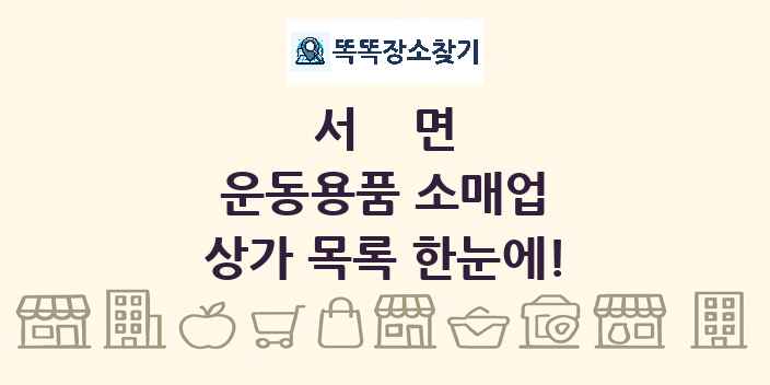 서면 운동용품 소매업 상가 목록 및 정보