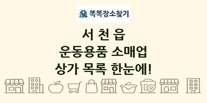 서천읍 운동용품 소매업 상가 목록 및 정보