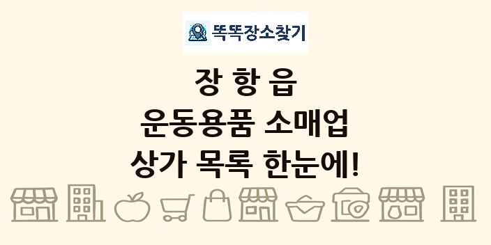 장항읍 운동용품 소매업 상가 목록 및 정보