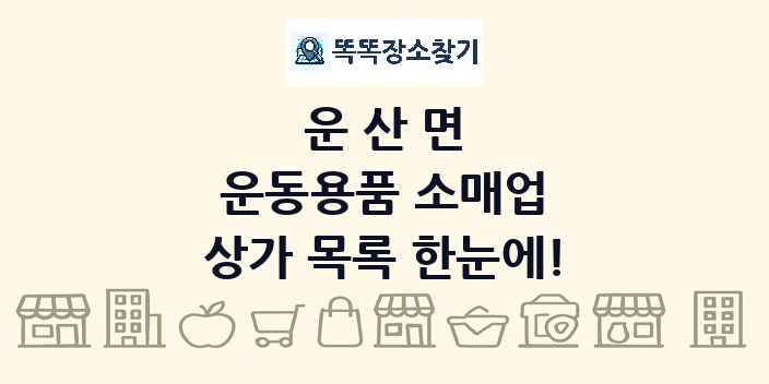 운산면 운동용품 소매업 상가 목록 및 정보