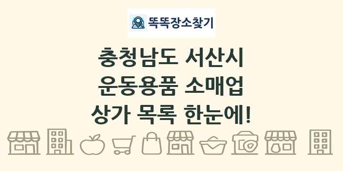 충청남도 서산시 운동용품 소매업 상가 목록 및 정보