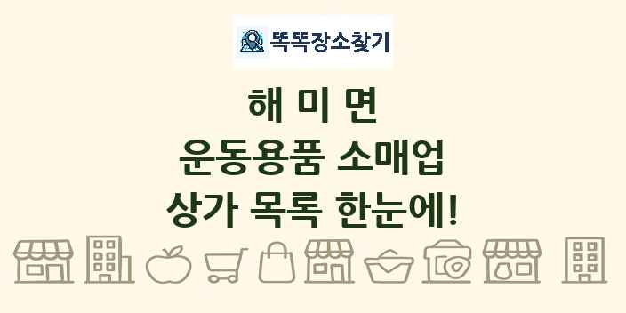 해미면 운동용품 소매업 상가 목록 및 정보