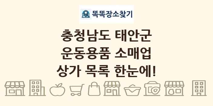 충청남도 태안군 운동용품 소매업 상가 목록 및 정보