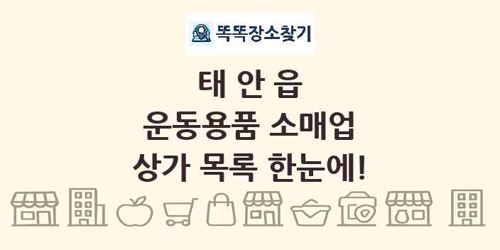 태안읍 운동용품 소매업 상가 목록 및 정보