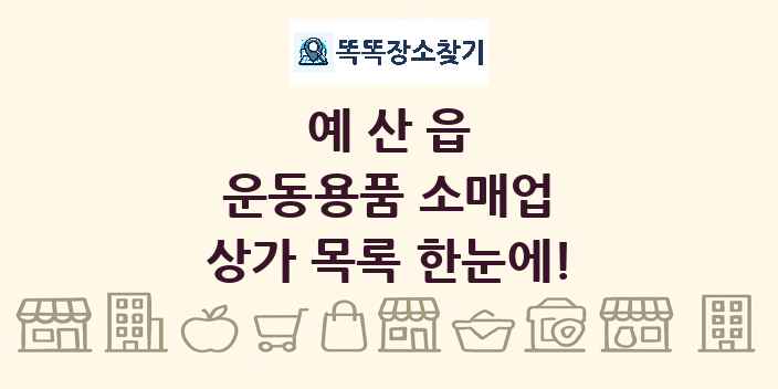예산읍 운동용품 소매업 상가 목록 및 정보