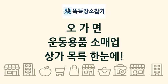 오가면 운동용품 소매업 상가 목록 및 정보