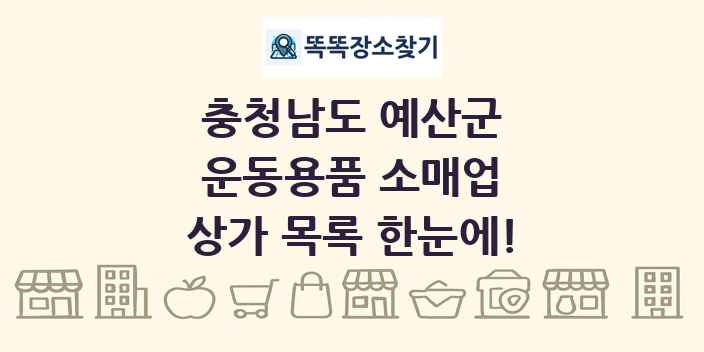 충청남도 예산군 운동용품 소매업 상가 목록 및 정보