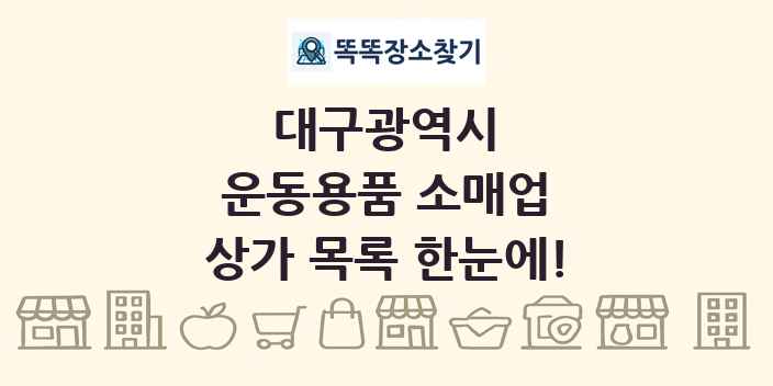 대구광역시 운동용품 소매업 상가 목록 및 정보