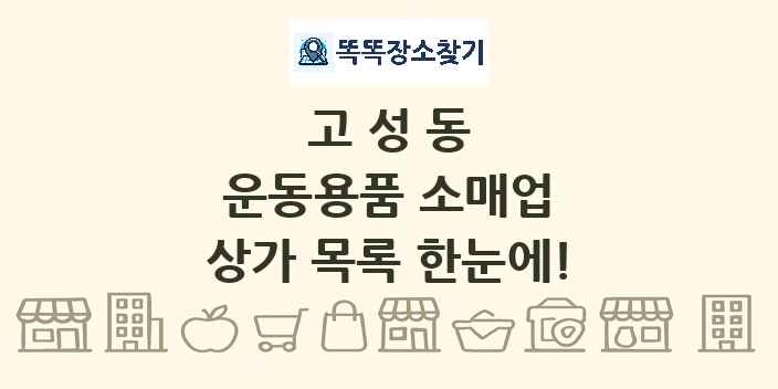 고성동 운동용품 소매업 상가 목록 및 정보