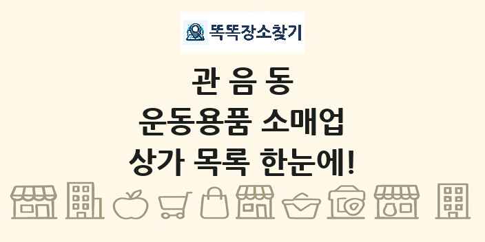 관음동 운동용품 소매업 상가 목록 및 정보