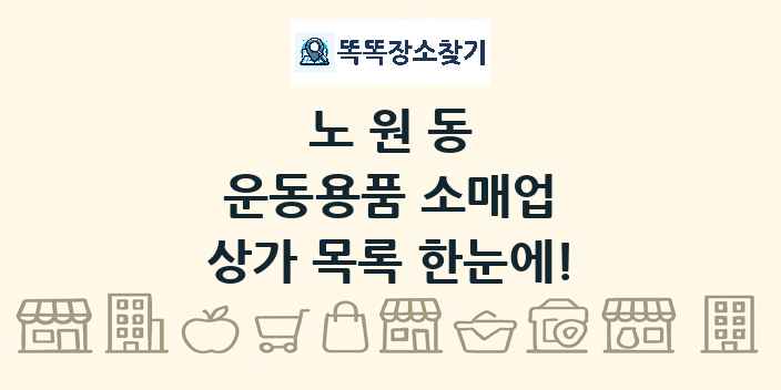 노원동 운동용품 소매업 상가 목록 및 정보