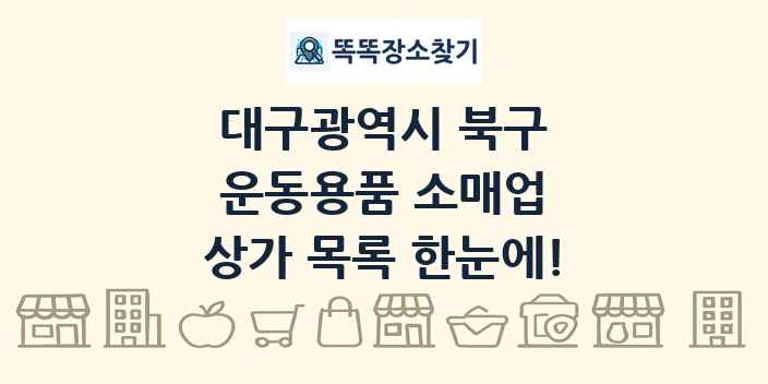 대구광역시 북구 운동용품 소매업 상가 목록 및 정보