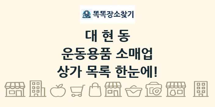대현동 운동용품 소매업 상가 목록 및 정보