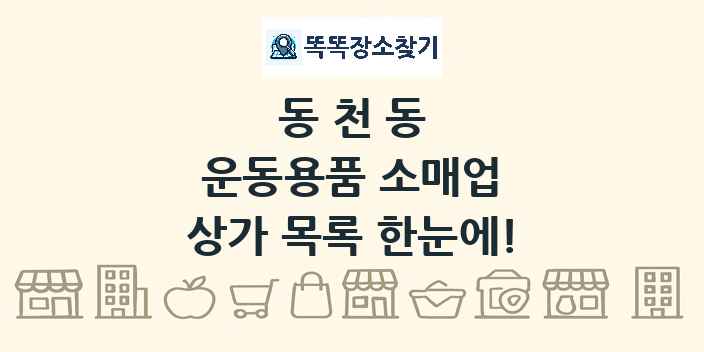 동천동 운동용품 소매업 상가 목록 및 정보