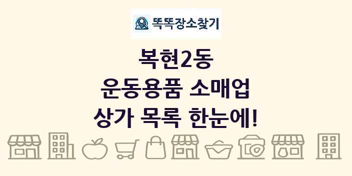 복현2동 운동용품 소매업 상가 목록 및 정보