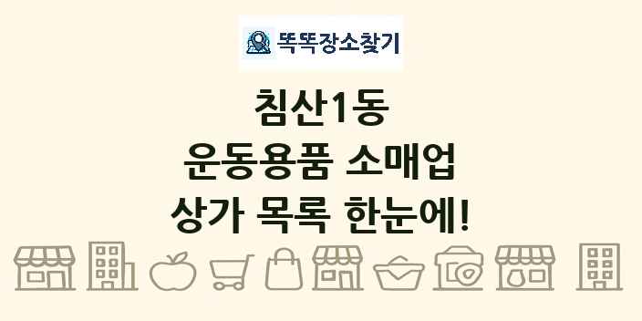 침산1동 운동용품 소매업 상가 목록 및 정보