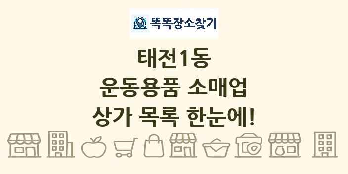 태전1동 운동용품 소매업 상가 목록 및 정보