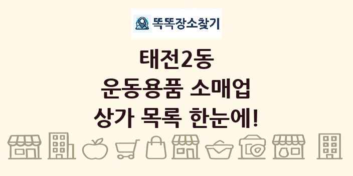 태전2동 운동용품 소매업 상가 목록 및 정보