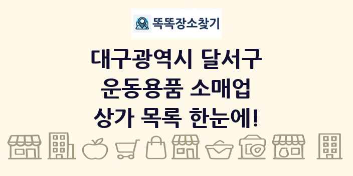 대구광역시 달서구 운동용품 소매업 상가 목록 및 정보