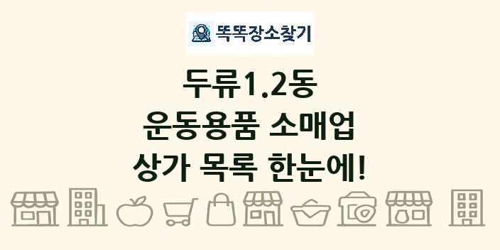 두류1.2동 운동용품 소매업 상가 목록 및 정보