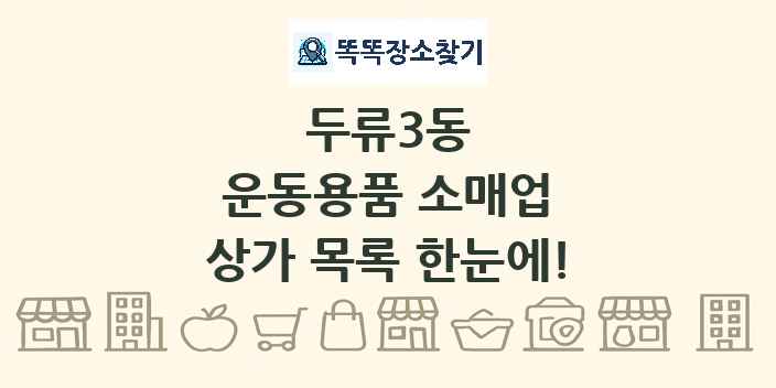 두류3동 운동용품 소매업 상가 목록 및 정보