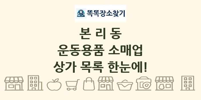 본리동 운동용품 소매업 상가 목록 및 정보