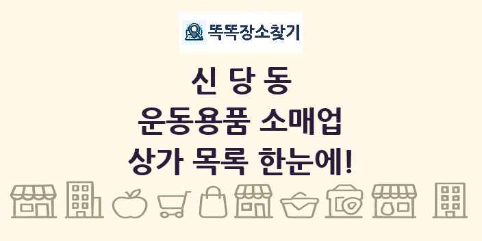신당동 운동용품 소매업 상가 목록 및 정보