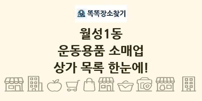 월성1동 운동용품 소매업 상가 목록 및 정보