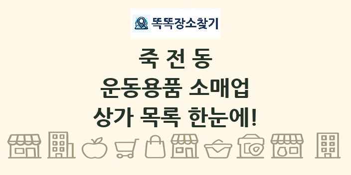 죽전동 운동용품 소매업 상가 목록 및 정보