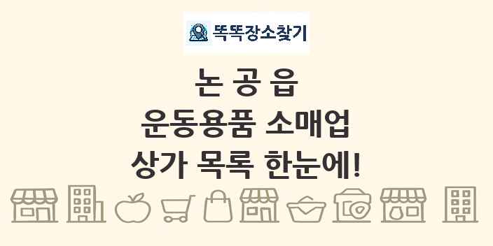 논공읍 운동용품 소매업 상가 목록 및 정보