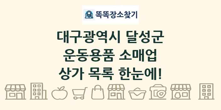 대구광역시 달성군 운동용품 소매업 상가 목록 및 정보