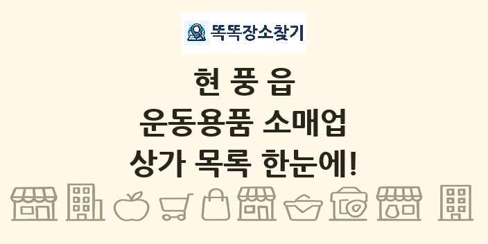 현풍읍 운동용품 소매업 상가 목록 및 정보