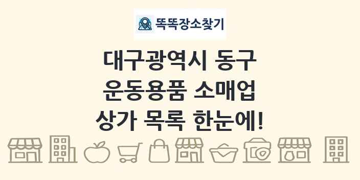 대구광역시 동구 운동용품 소매업 상가 목록 및 정보