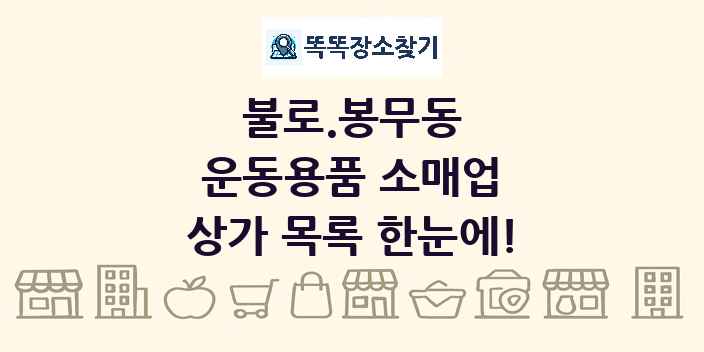 불로.봉무동 운동용품 소매업 상가 목록 및 정보