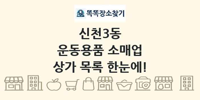 신천3동 운동용품 소매업 상가 목록 및 정보