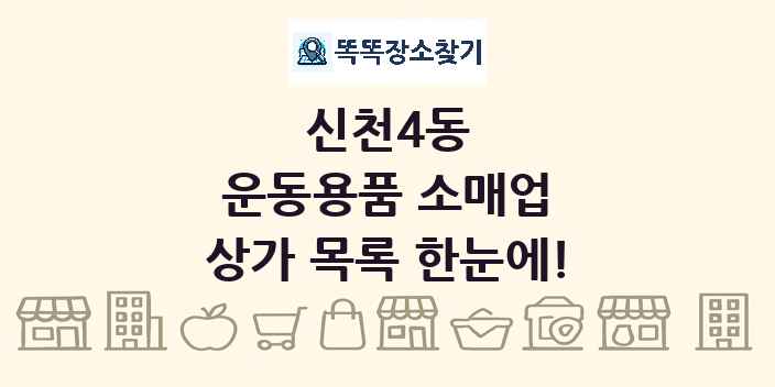 신천4동 운동용품 소매업 상가 목록 및 정보