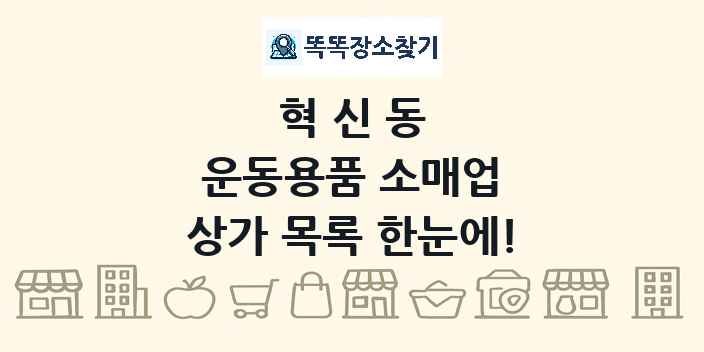 혁신동 운동용품 소매업 상가 목록 및 정보
