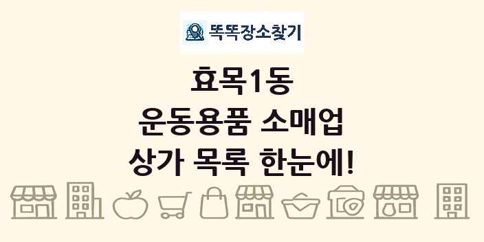 효목1동 운동용품 소매업 상가 목록 및 정보