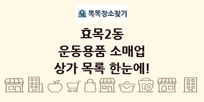 효목2동 운동용품 소매업 상가 목록 및 정보