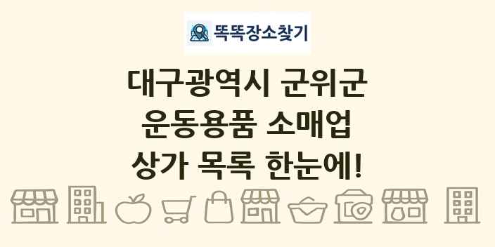 대구광역시 군위군 운동용품 소매업 상가 목록 및 정보