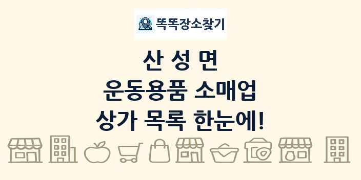 산성면 운동용품 소매업 상가 목록 및 정보