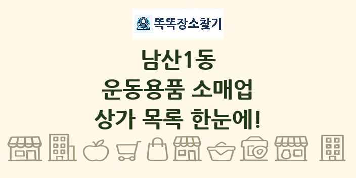 남산1동 운동용품 소매업 상가 목록 및 정보