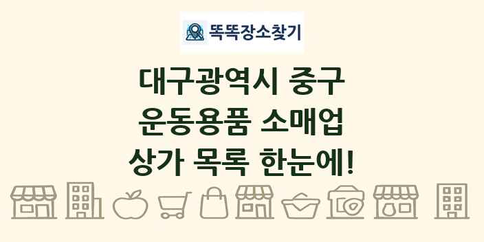 대구광역시 중구 운동용품 소매업 상가 목록 및 정보